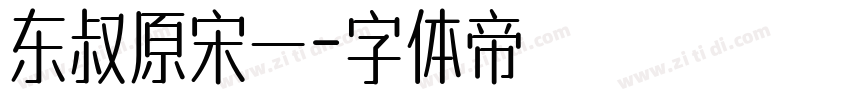 东叔原宋一字体转换