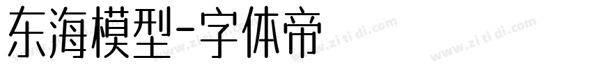 东海模型字体转换