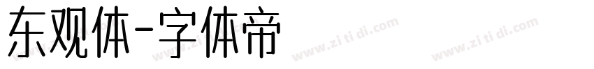 东观体字体转换
