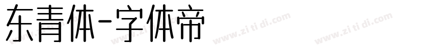 东青体字体转换