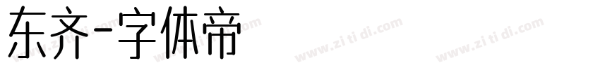 东齐字体转换