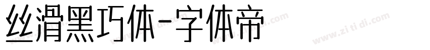 丝滑黑巧体字体转换