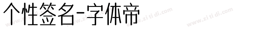 个性签名字体转换