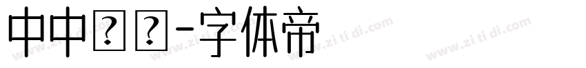 中中隸書字体转换