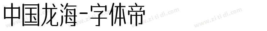 中国龙海字体转换