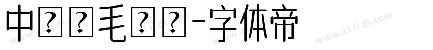 中國龍毛隸書字体转换