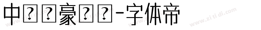 中國龍豪隸書字体转换