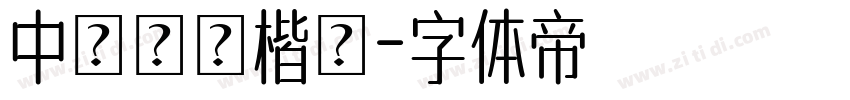 中國龍顏楷體字体转换
