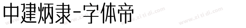 中建炳隶字体转换