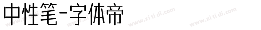 中性笔字体转换