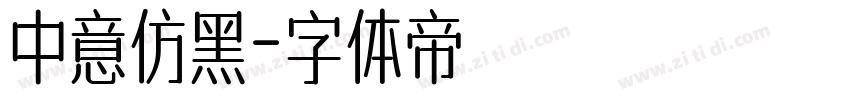 中意仿黑字体转换