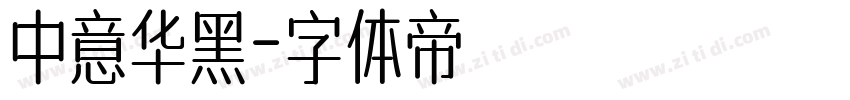 中意华黑字体转换