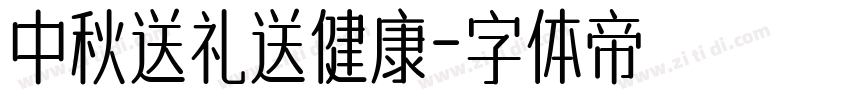 中秋送礼送健康字体转换
