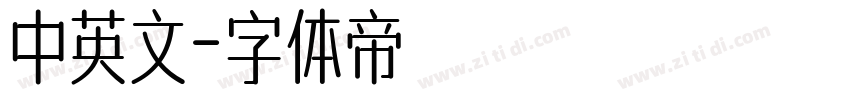 中英文字体转换