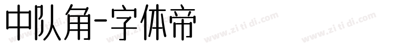 中队角字体转换