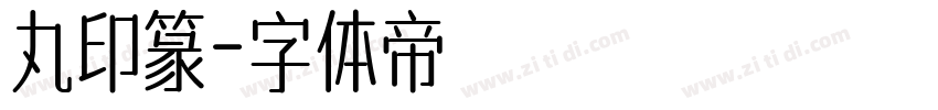 丸印篆字体转换