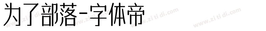 为了部落字体转换