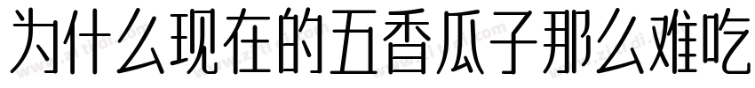 为什么现在的五香瓜子那么难吃字体转换