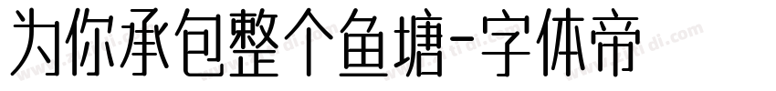 为你承包整个鱼塘字体转换