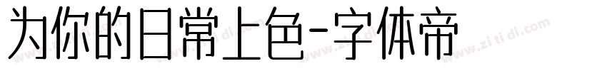 为你的日常上色字体转换