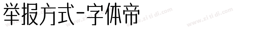 举报方式字体转换