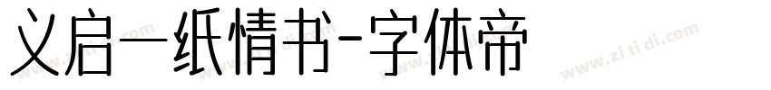 义启一纸情书字体转换