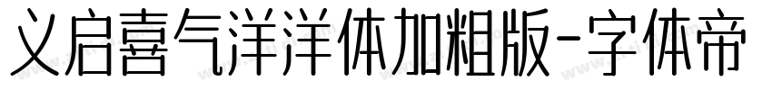 义启喜气洋洋体加粗版字体转换