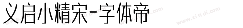义启小精宋字体转换