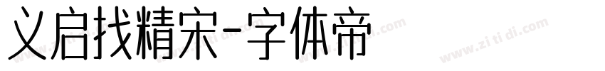义启找精宋字体转换