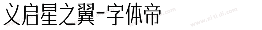 义启星之翼字体转换