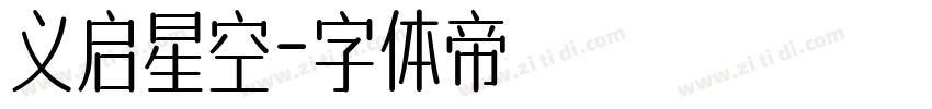 义启星空字体转换