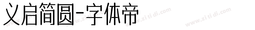 义启简圆字体转换