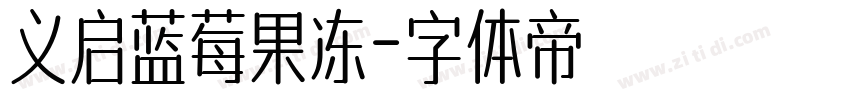 义启蓝莓果冻字体转换