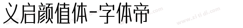 义启颜值体字体转换