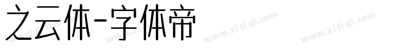 之云体字体转换