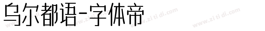 乌尔都语字体转换