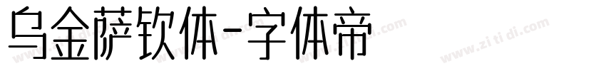 乌金萨钦体字体转换