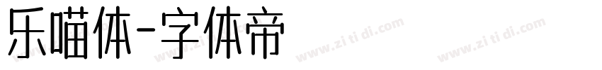 乐喵体字体转换