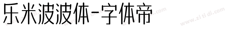 乐米波波体字体转换
