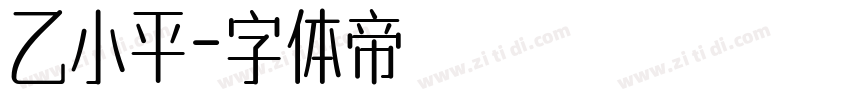 乙小平字体转换
