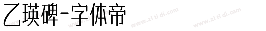 乙瑛碑字体转换