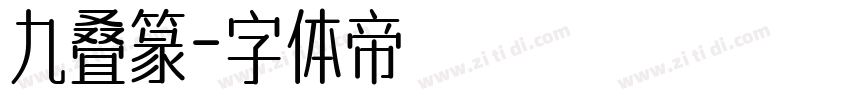 九叠篆字体转换