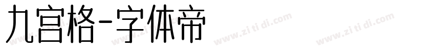九宫格字体转换