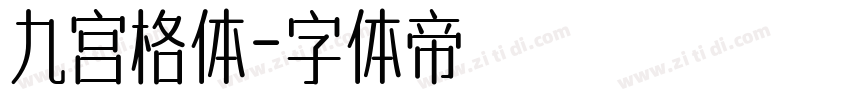 九宫格体字体转换