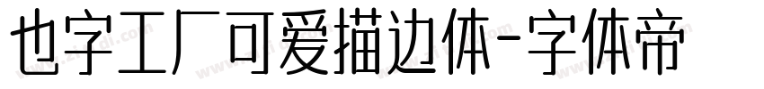 也字工厂可爱描边体字体转换