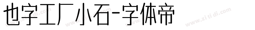 也字工厂小石字体转换