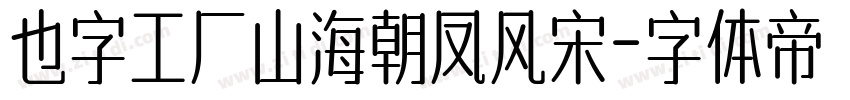 也字工厂山海朝凤风宋字体转换