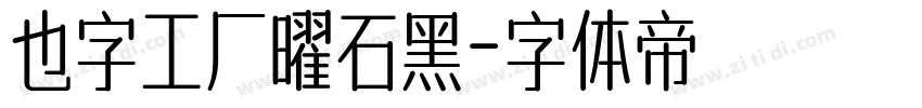也字工厂曜石黑字体转换