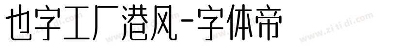 也字工厂港风字体转换