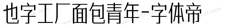也字工厂面包青年字体转换